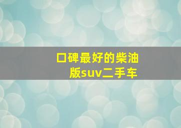 口碑最好的柴油版suv二手车