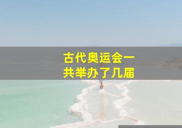 古代奥运会一共举办了几届