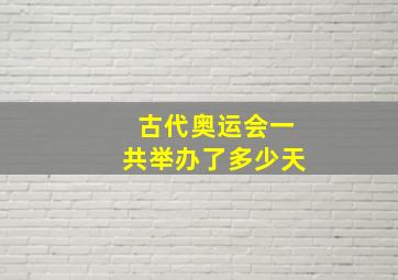 古代奥运会一共举办了多少天