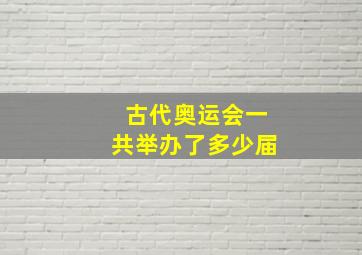 古代奥运会一共举办了多少届