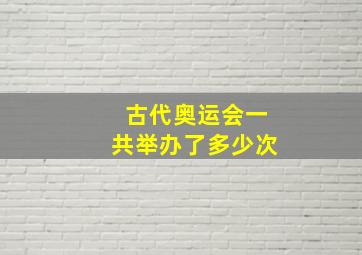 古代奥运会一共举办了多少次