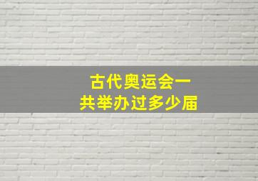 古代奥运会一共举办过多少届