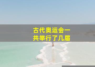 古代奥运会一共举行了几届