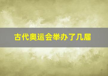 古代奥运会举办了几届