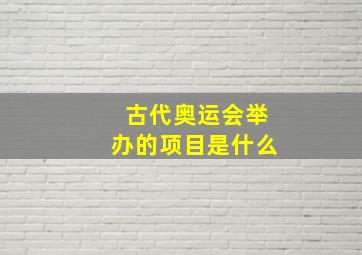 古代奥运会举办的项目是什么