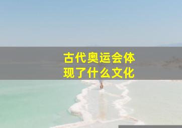 古代奥运会体现了什么文化