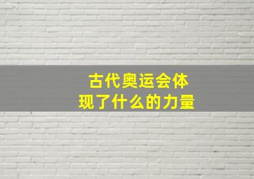 古代奥运会体现了什么的力量