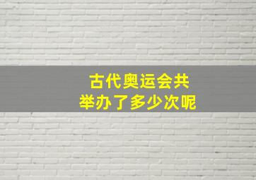 古代奥运会共举办了多少次呢