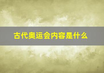 古代奥运会内容是什么