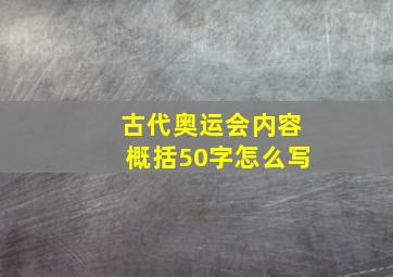 古代奥运会内容概括50字怎么写