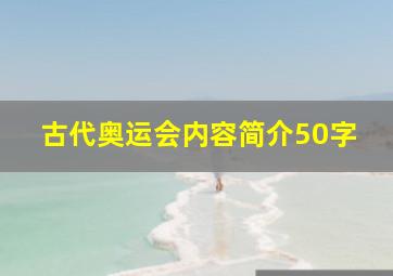 古代奥运会内容简介50字