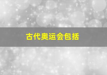 古代奥运会包括