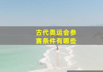 古代奥运会参赛条件有哪些