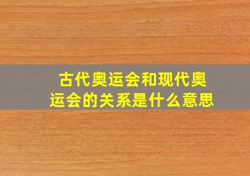 古代奥运会和现代奥运会的关系是什么意思