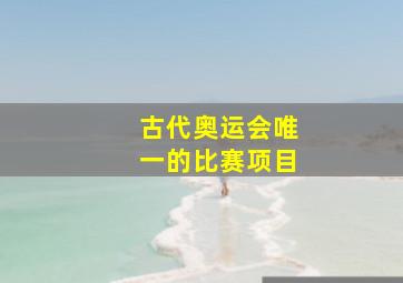 古代奥运会唯一的比赛项目