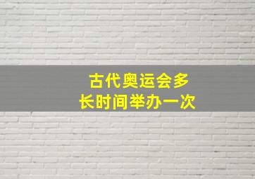 古代奥运会多长时间举办一次