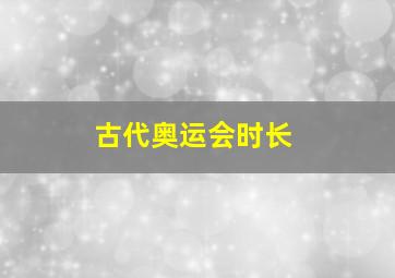 古代奥运会时长