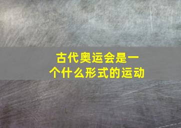 古代奥运会是一个什么形式的运动