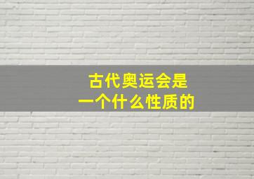 古代奥运会是一个什么性质的