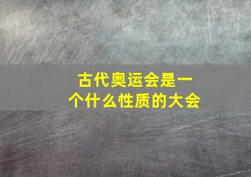 古代奥运会是一个什么性质的大会