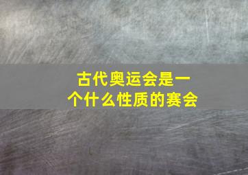 古代奥运会是一个什么性质的赛会