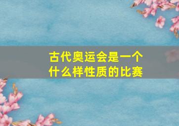 古代奥运会是一个什么样性质的比赛