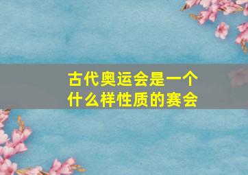 古代奥运会是一个什么样性质的赛会