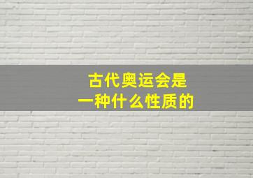 古代奥运会是一种什么性质的