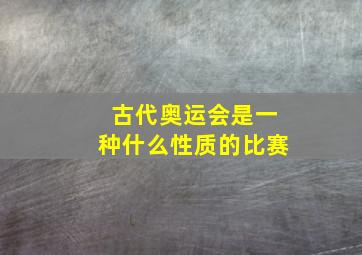 古代奥运会是一种什么性质的比赛