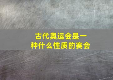 古代奥运会是一种什么性质的赛会