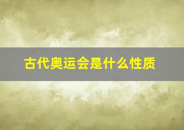 古代奥运会是什么性质