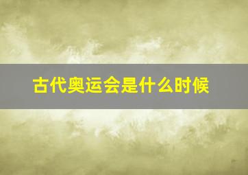 古代奥运会是什么时候