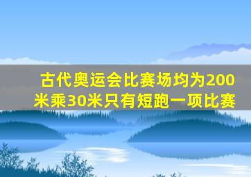 古代奥运会比赛场均为200米乘30米只有短跑一项比赛