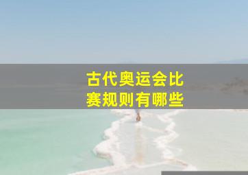 古代奥运会比赛规则有哪些