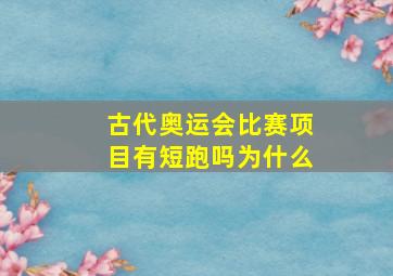 古代奥运会比赛项目有短跑吗为什么