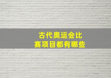 古代奥运会比赛项目都有哪些