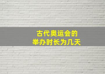 古代奥运会的举办时长为几天