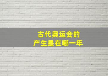 古代奥运会的产生是在哪一年