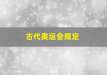 古代奥运会规定