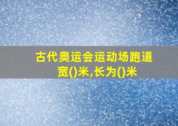 古代奥运会运动场跑道宽()米,长为()米