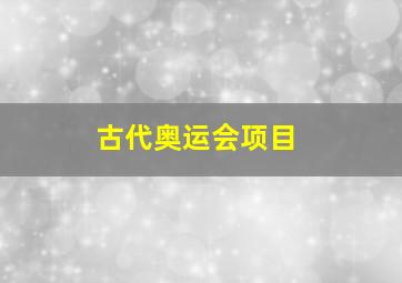 古代奥运会项目