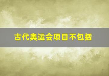 古代奥运会项目不包括