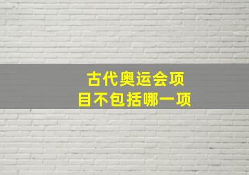 古代奥运会项目不包括哪一项