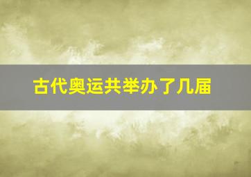 古代奥运共举办了几届