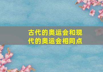 古代的奥运会和现代的奥运会相同点