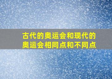 古代的奥运会和现代的奥运会相同点和不同点