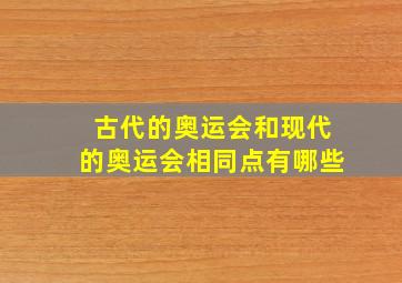 古代的奥运会和现代的奥运会相同点有哪些