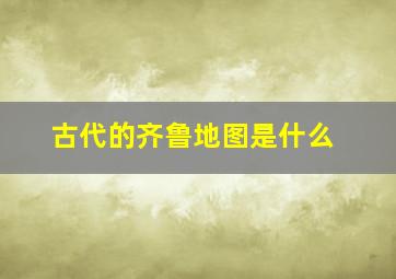 古代的齐鲁地图是什么