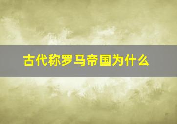 古代称罗马帝国为什么