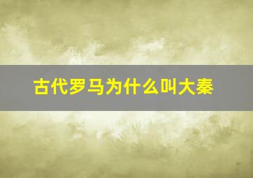 古代罗马为什么叫大秦